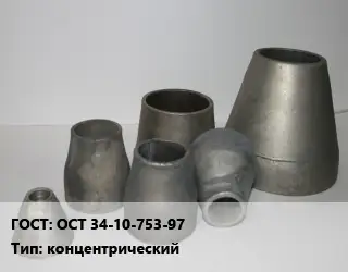 Переход стальной ОСТ 34-10-753-97 концентрический
